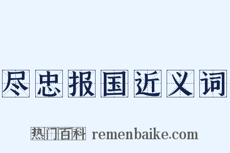 尽忠报国近义词是什么意思的图片